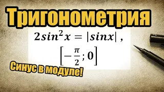 ЕГЭ Тригонометрия №13 Синус в модуле. Отбор неравенством