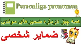 SFI pronomen : personliga, indefinita, reflexiva, possessiva, relativa, platsen | SFI| (2020)
