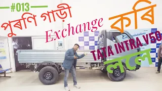 TATA SUPER ACE MINT EXCHANGE WITH TATA INTRA V50 AND FINANCE WITH SHRIRAM FINANCE LIMITED.