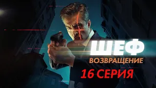 Шеф. Возвращение 16 серия (2021) - АНОНС