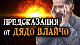 Предсказания от ДЯДО ВЛАЙЧО - ФИЛМЪТ 🔥🌍 @IstinaBG