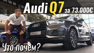 Audi Q7 и SQ7. Наконец-то акция! #ЧтоПочем s04e01