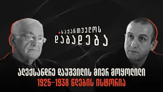 ალექსანდრე დაუშვილის მიერ მოყოლილი 1925-1938 წლების ისტორია - საქართველოს დაბადება