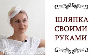 МАСТЕР КЛАСС ❤️ Вуалетка Как сделать шляпу Шляпка фасинатор своими руками   @style...