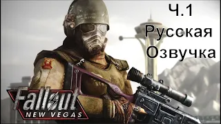 Fallout: New Vegas Русская Озвучка прохождение ч.1