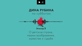 Дина Рубина. Подкаст. Эпизод 2. О детском страхе, нашем воображении, мужестве и судьбе.