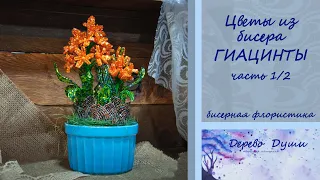 Цветы из бисера. ГИАЦИНТЫ. 1/2часть. Бисерная флористика. DIY. Beaded hyacinths