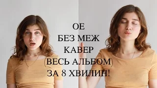 ОЕ - АЛЬБОМ ''БЕЗ МЕЖ'' за 8хв A CAPELLA COVER