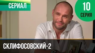 ▶️ Склифосовский 2 сезон 10 серия - Склиф 2 - Мелодрама | Фильмы и сериалы - Русские мелодрамы