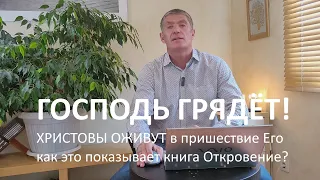 Христовы оживут в пришествие Его, как это показывает книга Откровение? Господь грядёт! Маран-афа!