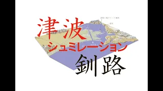 津波シュミレーション　釧路