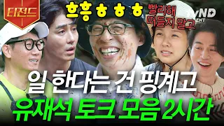 [#티전드] 커헣ㅋ킁ㅋㅋ #유재석 #찐친 만나서 잇몸 만개ㅋㅋ 방송은 #핑계고 (2시간) 수다만 떨다 감 | #유퀴즈온더블럭