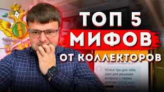 ТОП 5 МИФОВ от коллекторов. Как не платить долг коллекторам