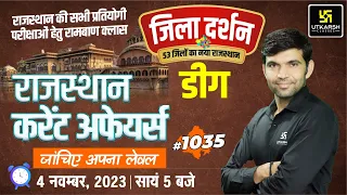 Rajasthan Current Affairs 2023 (1035) | Current Affairs Today | Narendra Sir | Utkarsh Classes