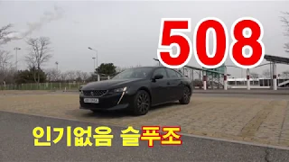 올 뉴 푸조 508 GT라인 시승기(All New Peugeot 508 GT line test drive)