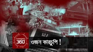 ওজন কারচুপি! | Investigation 360 Degree | EP 33