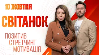 Ранкове шоу Світанок від 10.10.2022 р. (повний випуск)