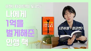 550페이지짜리 성공하는 방법 👉 8줄 핵심정리(타이탄의 도구들)