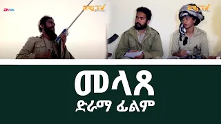 መላጸ | melaTse - Eritrean Movie - ERi-TV