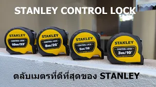 STANLEY CONTROL LOCK ตลับเมตรที่ดีที่สุดของ STANLEY