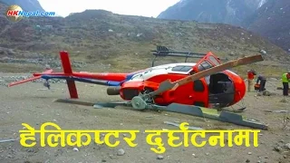 Fishtail chopper crashes in Langtang || फिस्टेलको उड्न लागेको हेलिकप्टर लाङटाङमा दुर्घटना