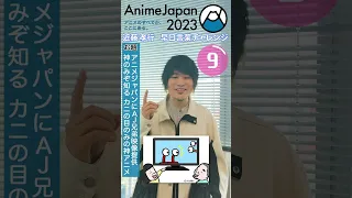 【近藤孝行】AJ早口言葉10秒チャレンジ AnimeJapan 2023