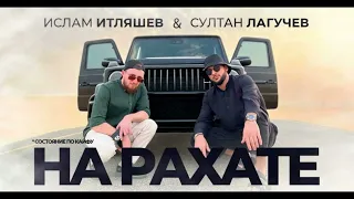Ислам Итляшев и Султан Лагучев - На рахате (Премьера трека) + Текст песни