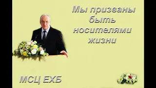 "Мы призваны быть носителями жизни". Н. С. Антонюк. МСЦ ЕХБ.