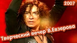 Валерий Леонтьев на творческом вечере В.Евзерова (2007)