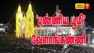 புண்ணிய பூமி வேளாங்கண்ணி வரலாறு | Vailankanni Madha Shrine Basilica History | Vailankanni History