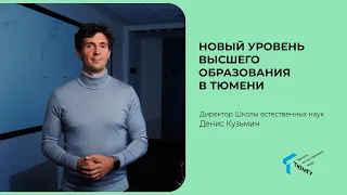 Новый уровень высшего образования в Тюмени. Директор ШЕН Денис Кузьмин.