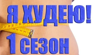 Я худею! на НТВ. Как похудеть на особой диете и процедурах? (1 сезон 2 выпуск)