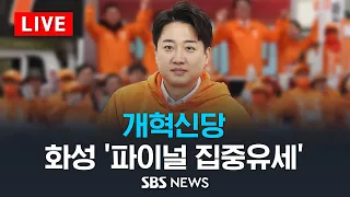 [LIVE] '총선 D-1' 개혁신당 파이널 집중유세 - 화성 / SBS