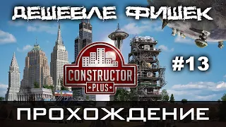 Constructor Plus Задание 13 Дешевле фишек Прохождение [PC / 1080p60fps]