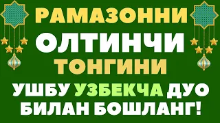 РАМАЗОННИ 6-КУНИНИ УШБУ ДУОЛАР БИЛАН БОШЛАНГ! дуолар канали, рамазон 2024