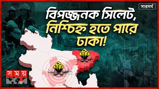 ৯ মাত্রার ভূমিকম্পের ঝুঁকিতে বাংলাদেশ | সারমর্ম | Earthquake | Earthquake Risk in Bangladesh