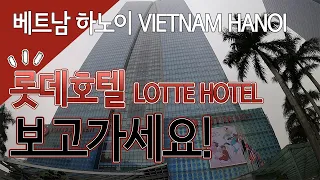 베트남 하노이 롯데호텔 상세후기 보고가세요!