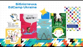 Онлайн-толока #2/2020 - Бібліотечка EdCamp Ukraine