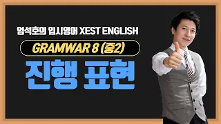 GRAMWAR 8.12 진행 표현