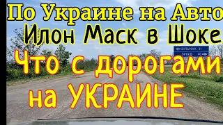 По УКРАИНЕ на АВТО | Что с дорогами на Украине | Пологи - Конские Раздоры