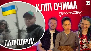 Паліндром - Вирости | КЛІП ОЧИМА gannababy_