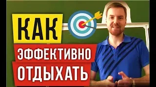 КАК ЭФФЕКТИВНО ОТДЫХАТЬ. Тимофей Стадник