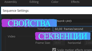 КАК МЕНЯТЬ НАСТРОЙКИ СЕКВЕНЦИИ В ADOBE PREMIERE [4K UHD]