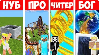 🎢МАЙНКРАФТ ГОРКИ: НУБА ПРОТИВ ПРО ПРОТИВ ЧИТЕРА ПРОТИВ БОГА БАТЛ 100% ТРОЛЛИНГ ЛОВУШКА MINECRAFT