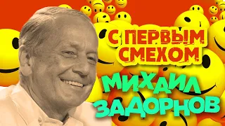 Михаил Задорнов - С первым смехом (Юмористический концерт 2008) | Михаил Задорнов лучшее