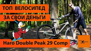 ТОП ВЕЛОСИПЕД ЗА СВОИ ДЕНЬГИ Haro Double Peak 29 Comp