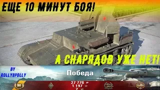 СУ-5 "Как можно так балансить танк? или "еще 10 минут боя, а снарядов уже нет!""