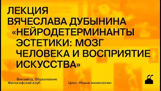 Лекция Вячеслава Дубынина «Нейродетерминанты эстетики: мозг человека и восприятие искусства»