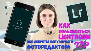 🎨 Как пользоваться Lightroom. Все секреты популярного фоторедактора