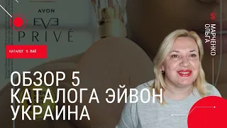 Лучшие предложения каталога Эйвон Украина в мае.